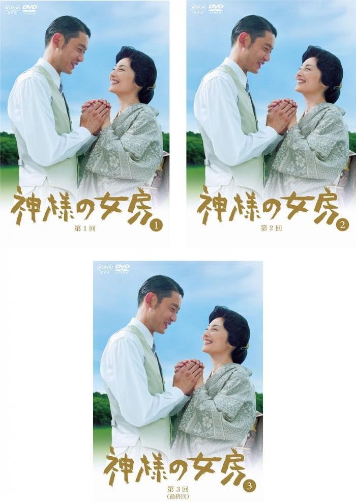 神様の女房 1〜3 (全3枚)(全巻セットDVD) [常盤貴子／筒井道隆]｜中古DVD【中古】