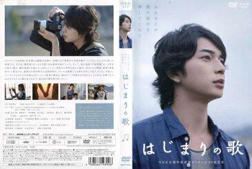 はじまりの歌 (2013年) [松本潤]｜中古DVD【10/1 0時から10/16 10時まで★ポイント10倍★☆期間限定】