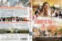 国際市場で逢いましょう|中古DVD
