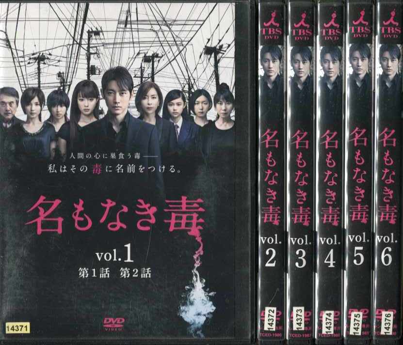 名もなき毒 1〜6 (全6枚)(全巻セットDVD)｜中古DVD