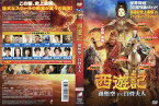 西遊記 孫悟空 vs 白骨夫人 (2016年)｜中古DVD