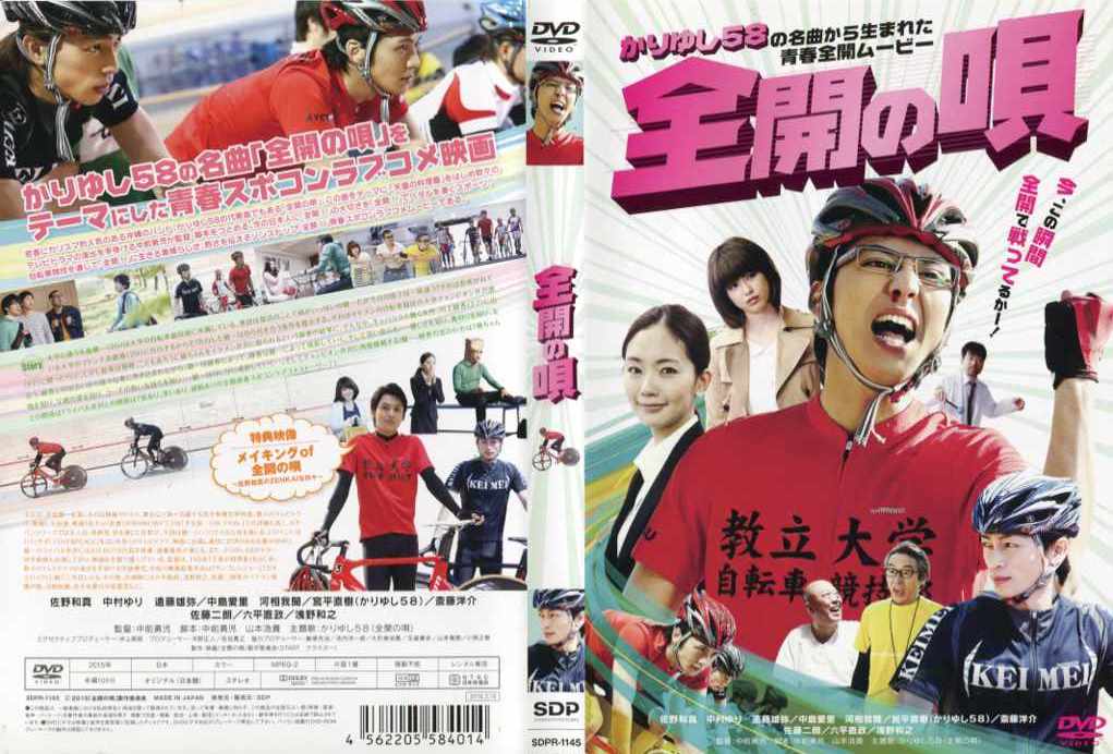 全開の唄 [佐野和真]｜中古DVD