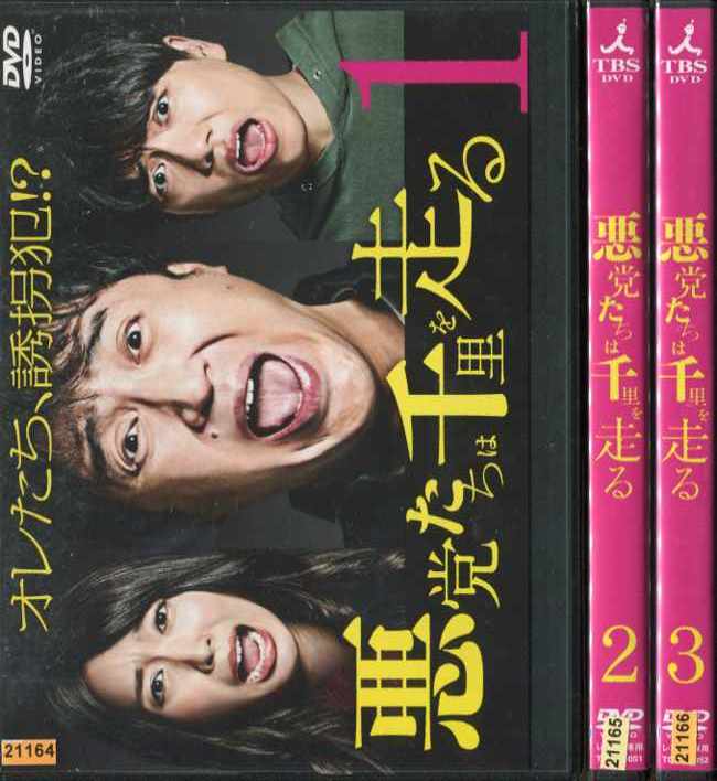 悪党たちは千里を走る 1〜3 (全3枚)(全巻セットDVD) [ムロツヨシ／山崎育三郎／黒川芽以]｜中古DVD【中古】