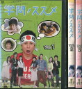 学問ノススメ 1〜3 (全3枚)(全巻セットDVD) [中尾明慶]｜中古DVD