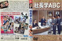 社長学ABC|中古DVD