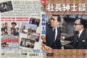 社長紳士録｜中古DVD