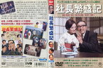 社長繁盛記｜中古DVD【中古】