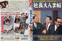 社長えんま帖|中古DVD
