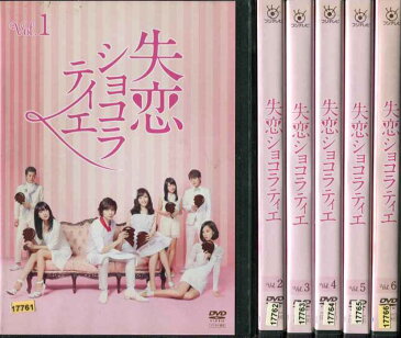 失恋ショコラティエ 1〜6 (全6枚)(全巻セットDVD) [松本潤／石原さとみ]｜中古DVD