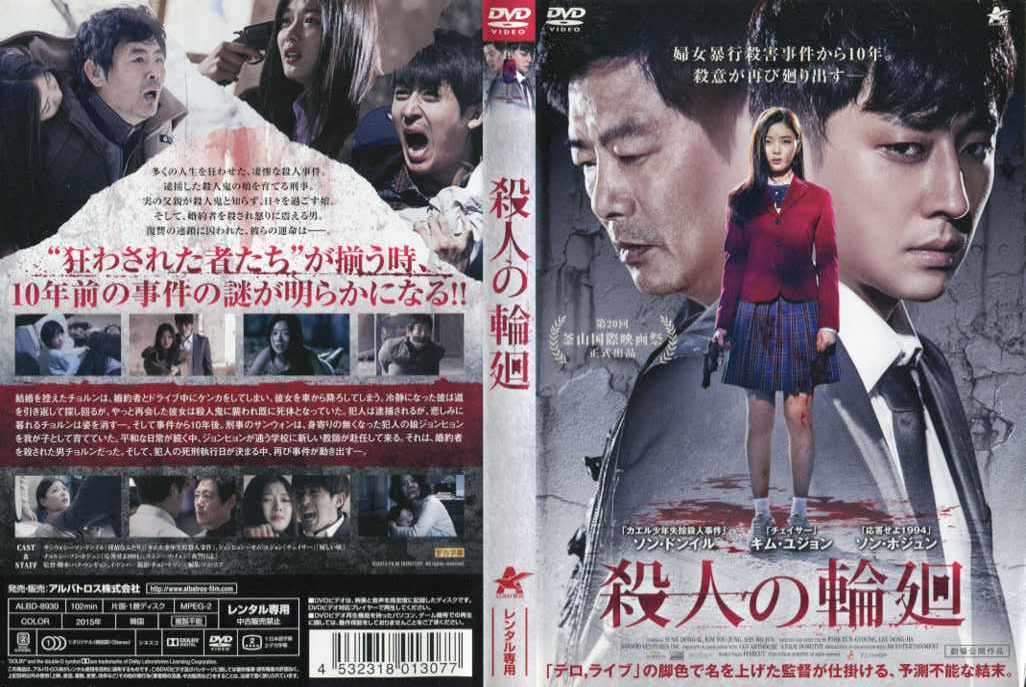 殺人の輪廻 [字幕]｜中古DVD