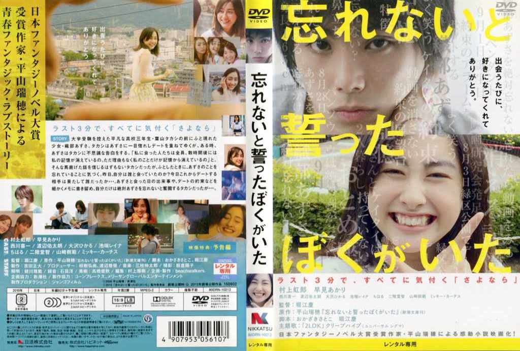 監督堀江慶出演者村上虹郎／早見あかり／西川喜一／渡辺佑太朗／大沢ひかる／池端レイナ／ちはる／二階堂智／山崎樹範／ミッキー・カーチス収録時間92分制作2015年／日本メーカー日活品番80DRN10212／中古DVD／レンタル版備考原作:平山瑞穂／特典:予告編■商品説明日本ファンタジーノベル大賞を受賞した平山瑞穂の小説を、村上虹郎と早見あかりの共演で映画化した青春ファンタジックラブストーリー。出会った人間の記憶から消えてしまう不思議な少女と、彼女を絶対に忘れないと誓った男子高校生の切ない恋を描く。中古DVDレンタル落 掲載されている商品画像はイメージですので、実物のジャケット画像とは異なる場合があります。 複数商品をお買い上げで同梱発送の場合でも メール便での発送がご利用いただけます！全巻もOK！ （全国一律送料200円 ゆうメール便） 全巻セットでもモチロン、メール便OK！ ぜひぜひ選んで見てくださいね！ ※新品ケースを同時購入の場合は宅配便での発送となります。 　　 ＜新品ケースをご希望の方はこちらから＞