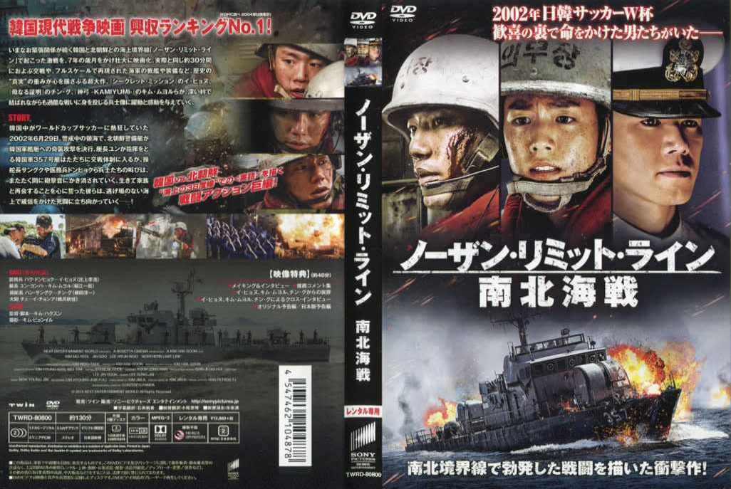 ノーザン・リミット・ライン 南北海戦｜中古DVD