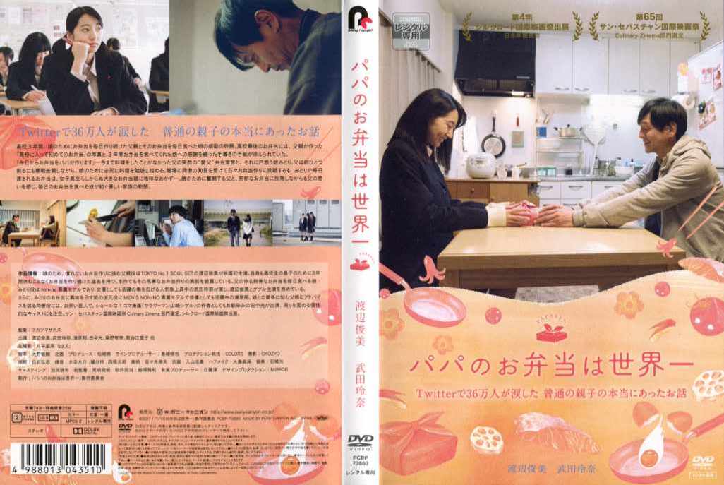 映画 パパのお弁当は世界一｜中古DVD