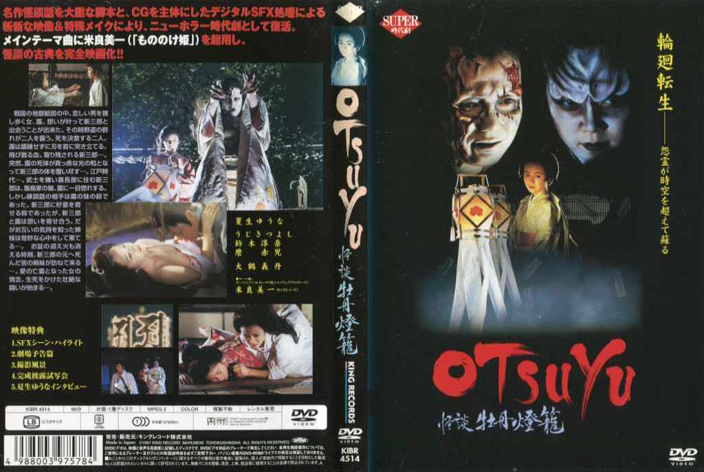 OTSUYU 怪談 牡丹燈籠｜中古DVD