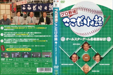 プロ野球ここだけの話 オールスターゲーム名場面秘話｜中古DVD【11/16 20時から11/27 10時まで★ポイント10倍★☆期間限定】