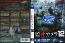 ほんとうに映った!監死カメラ 12 恐怖の心霊怪奇映像集|中古DVD