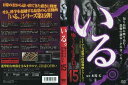 「いる。」〜怖すぎる投稿映像13本〜 Vol.15|中古DVD