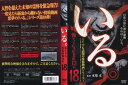 「いる。」〜怖すぎる投稿映像13本〜 Vol.18|中古DVD