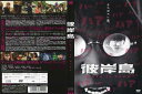 彼岸島 Love is over|中古DVD