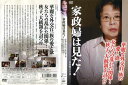 家政婦は見た! 華麗な外交官一族の愛と欲 女たちの乱れた関係… 秋子、大統領を討つ!?|中古DVD