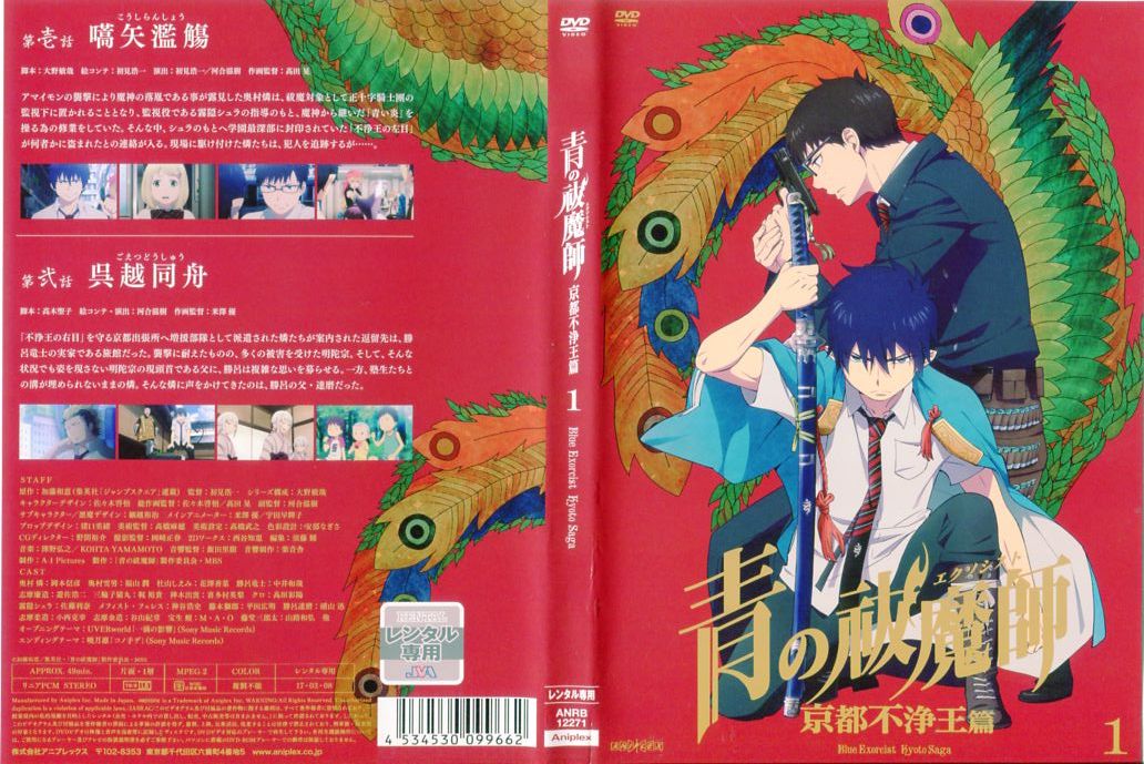 楽天市場】青の祓魔師 京都不浄王篇 dvdの通販 楽天市場】青の祓魔師 京都不浄王篇 dvdの通販