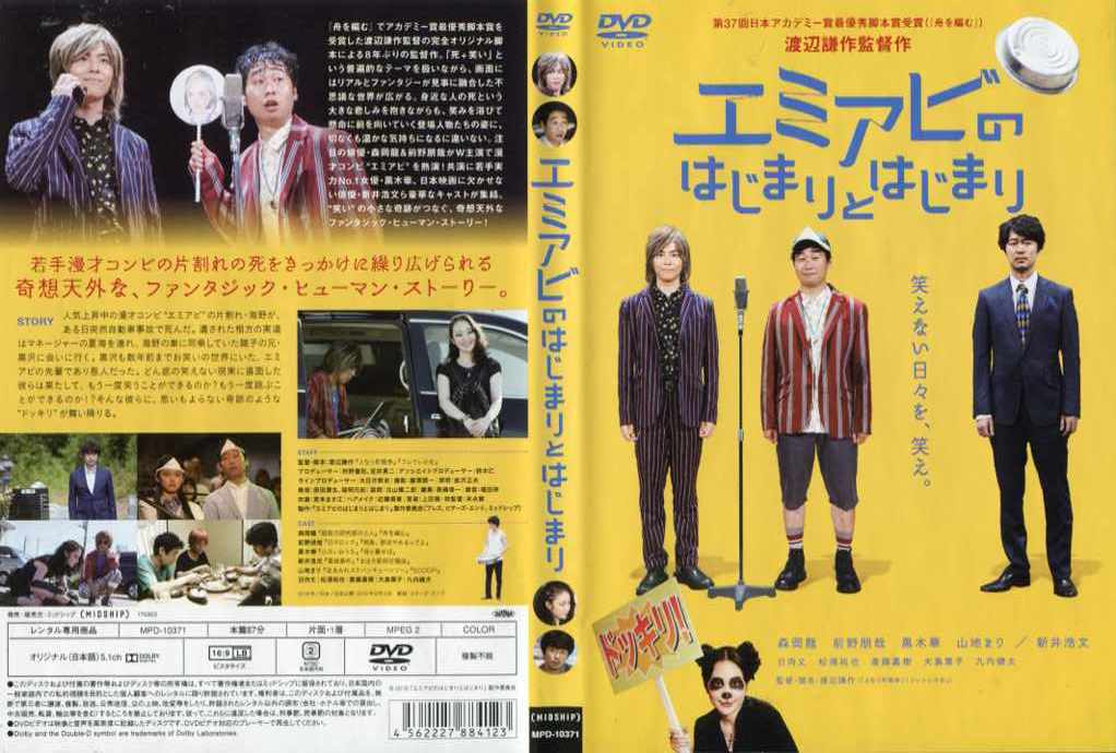 エミアビのはじまりとはじまり [渡辺謙作監督作品]｜中古DVD