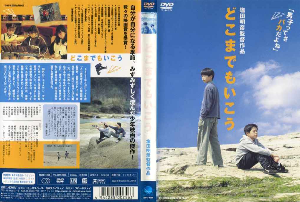 どこまでもいこう (1999年) [塩田明彦監督作品]｜中古DVD【中古】
