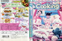 シナモンのおやこでいっしょ！Cooking おりょうり・食育（しょくいく）｜中古DVD【中古】