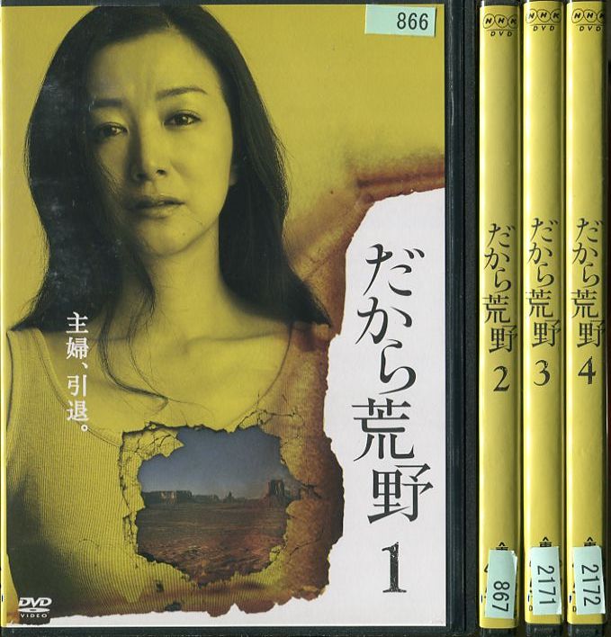 だから荒野 1〜4 (全4枚)(全巻セットDVD)|中古DVD【中古】