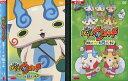 妖怪ウォッチ 特選ストーリー集 白犬ノ巻 1〜3巻 (全3枚)(全巻セットDVD)|中古DVD【中古】(2)
