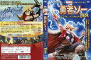 勇者ソー アスガルドの伝説|中古DVD【中古】