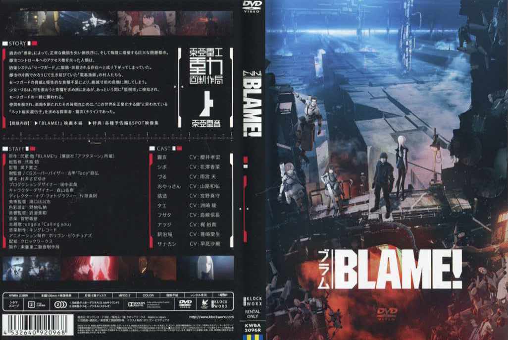 BLAME！ [ブラム] [原作 総監修：弐瓶勉・監督：瀬下寛之]　中古DVD【中古】