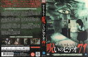 ほんとにあった!呪いのビデオ 71|中古DVD【中古】