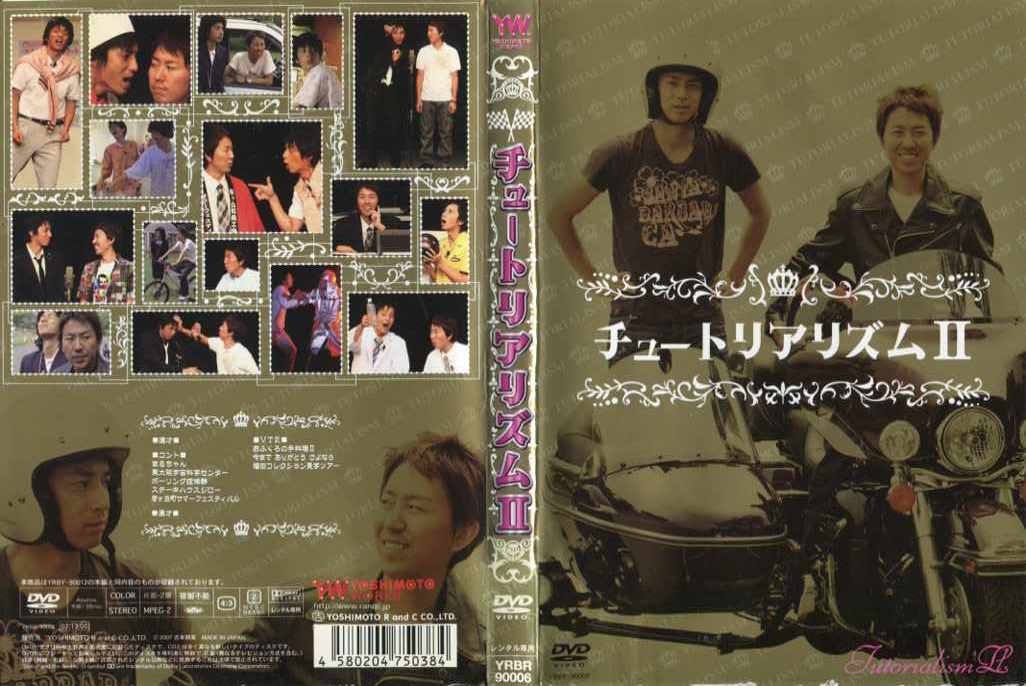 監督出演者チュートリアル収録時間138分制作2007年／日本メーカーよしもとミュージックエンタテインメント品番YRBR90006／中古DVD／レンタル版備考■商品説明「M-1グランプリ2006」の王者・チュートリアルが、8月に行った単独ライブ「チュートリアリズム II」の模様を中心に収める。抱腹絶倒の漫才をはじめ、「東大阪宇宙センター」「ボーリング症候群」「星空みく」などのネタを収録。中古DVDレンタル落 掲載されている商品画像はイメージですので、実物のジャケット画像とは異なる場合があります。 複数商品をお買い上げで同梱発送の場合でも メール便での発送がご利用いただけます！全巻もOK！ （全国一律送料200円 ゆうメール便） 全巻セットでもモチロン、メール便OK！ ぜひぜひ選んで見てくださいね！ ※新品ケースを同時購入の場合は宅配便での発送となります。 　　 ＜新品ケースをご希望の方はこちらから＞