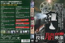 本当にあった 投稿 闇映像 劇場版2|中古DVD【中古】