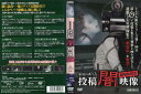 本当にあった 投稿 闇映像 劇場版解禁|中古DVD【中古】