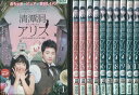 清潭洞（チョンダムドン）アリス ＜スペシャルエディション版＞ 1〜11巻 (全11枚)(全巻セットDVD)｜中古DVD