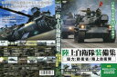 陸上自衛隊装備集|中古DVD【中古】
