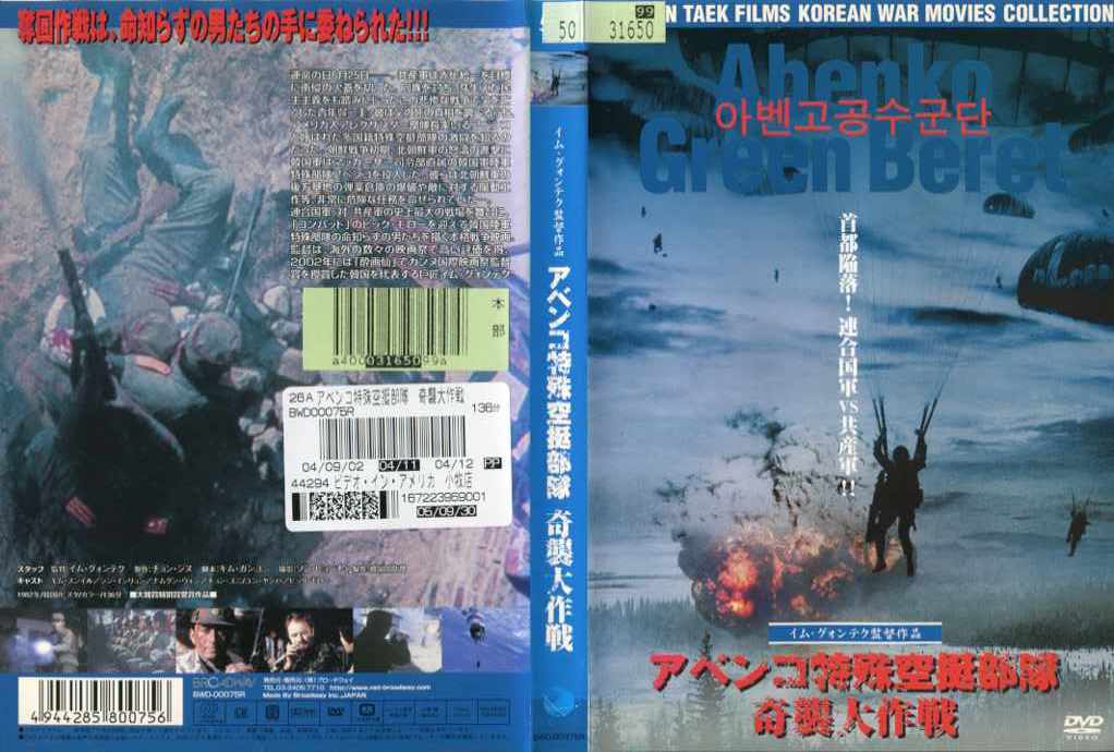 アベンコ特殊空挺部隊 奇襲大作戦 [字幕][イム・グォンテク監督作品]｜中古DVD