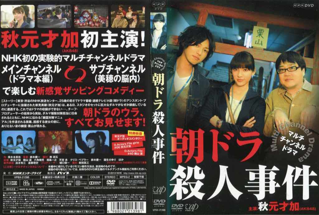 朝ドラ殺人事件 [秋元才加主演]｜中古DVD