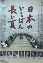 日本のいちばん長い夏|中古DVD