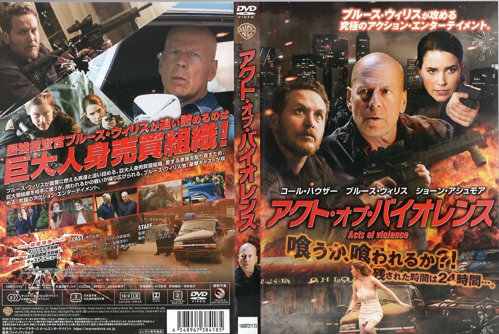 アクト・オブ・バイオレンス [ ブルース・ウィリス]｜中古DVD【中古】