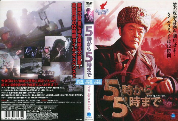 北朝鮮の全貌シリーズ 5時から5時まで [字幕]｜中古DVD