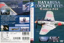 隼 コクピット・アイズ|中古DVD【中古】