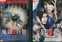 鬼団百景+残穢【ざんえ】 その災は、『残穢』に続く+住んではいけない部屋 (全2枚)(全巻セットDVD)|中古DVD【中古】