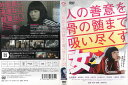 人の善意を骨の髄まで吸い尽くす女|中古DVD