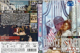 第二次世界大戦 フランス解放への道 貴重カラー映像版｜中古DVD【中古】