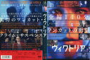 ヴィクトリア [字幕][ライア・コスタ主演]｜中古DVD【中古】