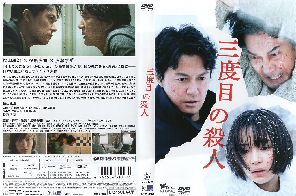 三度目の殺人 [福山雅治／広瀬すず]｜中古DVD