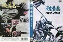 硫黄島 IWO-JIMA 中古DVD【中古】